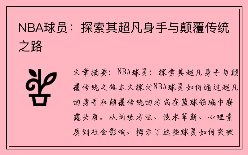 NBA球员：探索其超凡身手与颠覆传统之路