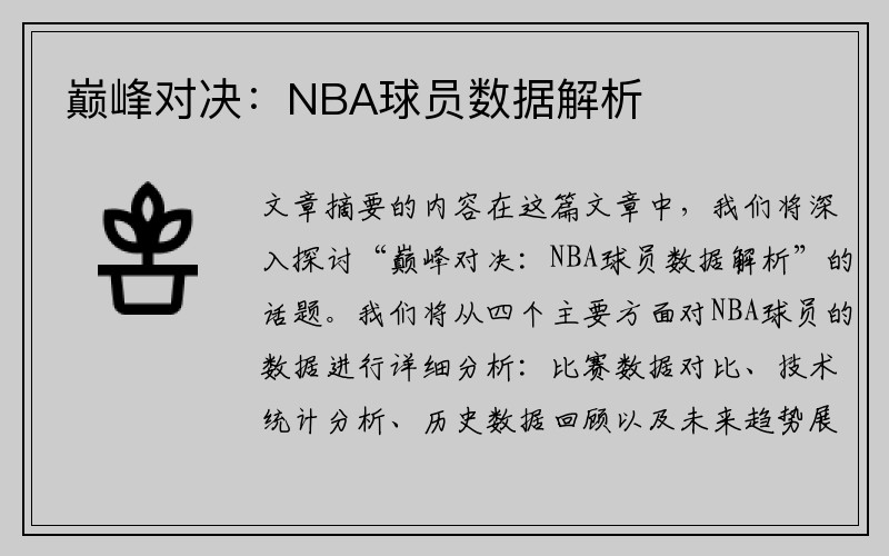 巅峰对决：NBA球员数据解析