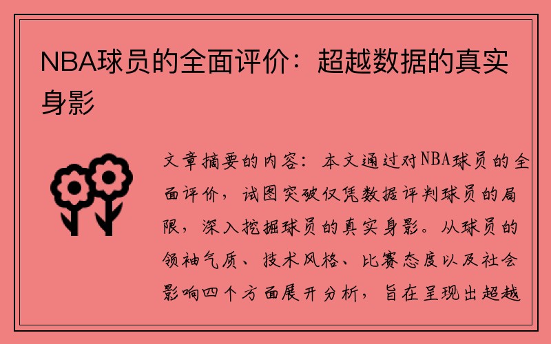 NBA球员的全面评价：超越数据的真实身影