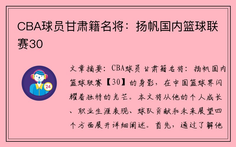 CBA球员甘肃籍名将：扬帆国内篮球联赛30