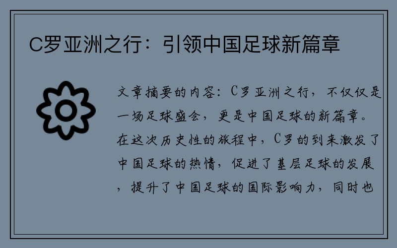 C罗亚洲之行：引领中国足球新篇章