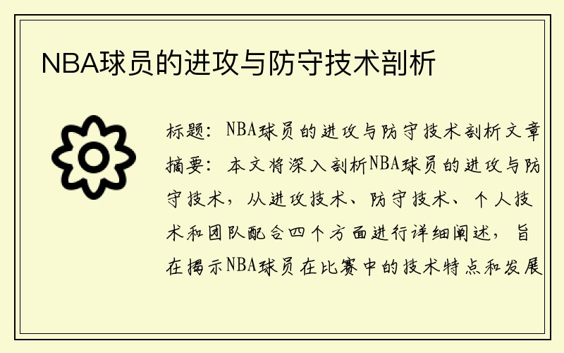 NBA球员的进攻与防守技术剖析