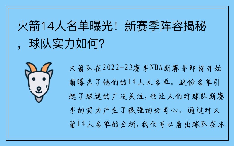 火箭14人名单曝光！新赛季阵容揭秘，球队实力如何？