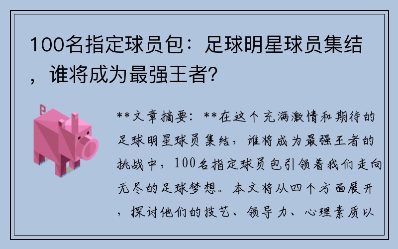 100名指定球员包：足球明星球员集结，谁将成为最强王者？