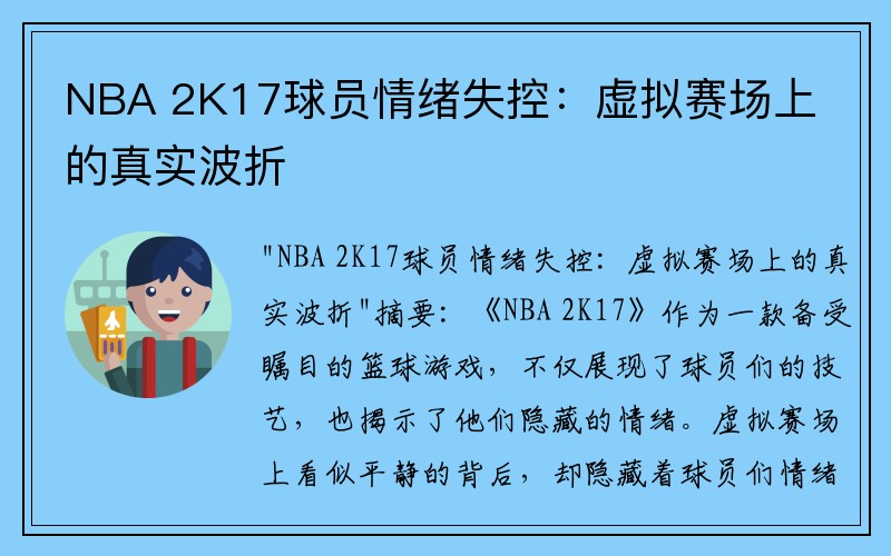 NBA 2K17球员情绪失控：虚拟赛场上的真实波折