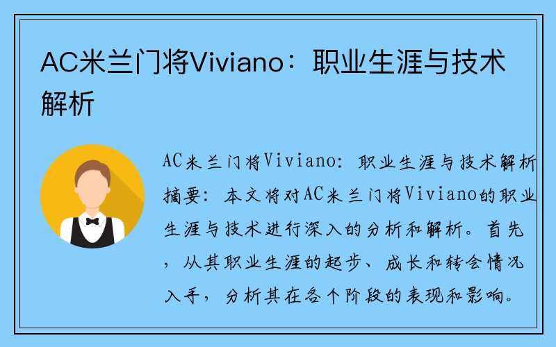 AC米兰门将Viviano：职业生涯与技术解析