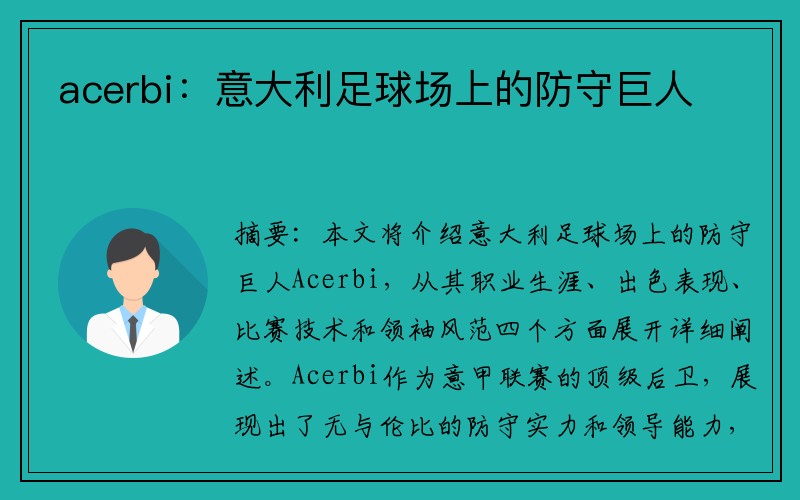 acerbi：意大利足球场上的防守巨人