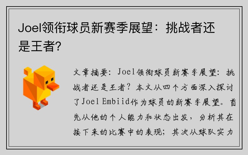 Joel领衔球员新赛季展望：挑战者还是王者？