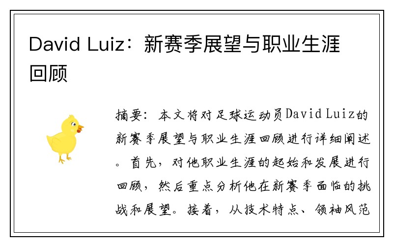 David Luiz：新赛季展望与职业生涯回顾