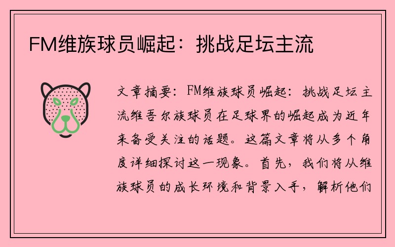 FM维族球员崛起：挑战足坛主流