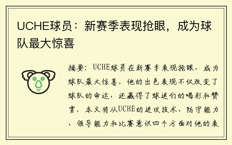 UCHE球员：新赛季表现抢眼，成为球队最大惊喜