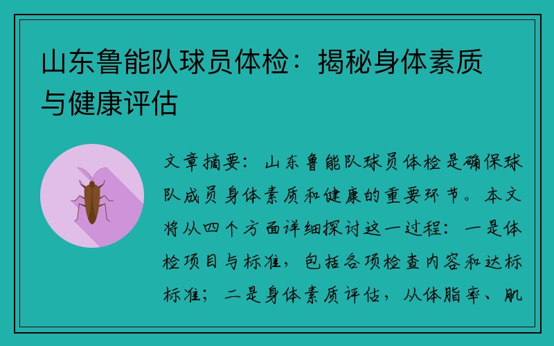 山东鲁能队球员体检：揭秘身体素质与健康评估