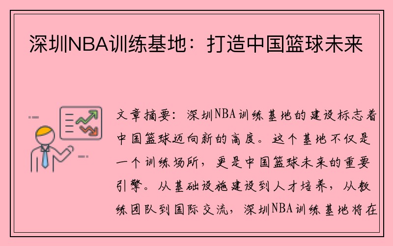 深圳NBA训练基地：打造中国篮球未来