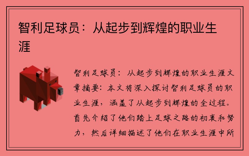 智利足球员：从起步到辉煌的职业生涯