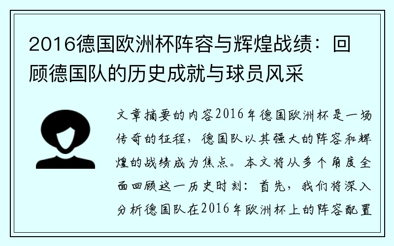 2016德国欧洲杯阵容与辉煌战绩：回顾德国队的历史成就与球员风采