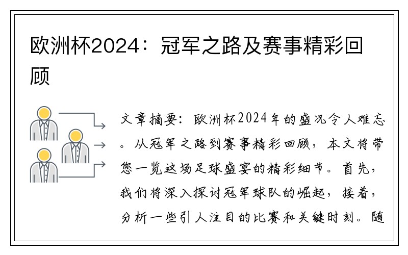 欧洲杯2024：冠军之路及赛事精彩回顾