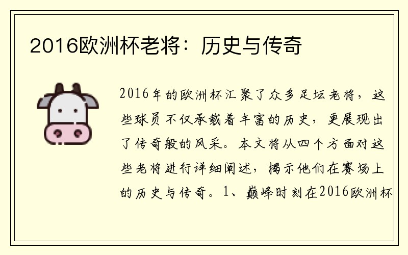 2016欧洲杯老将：历史与传奇