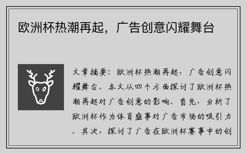 欧洲杯热潮再起，广告创意闪耀舞台