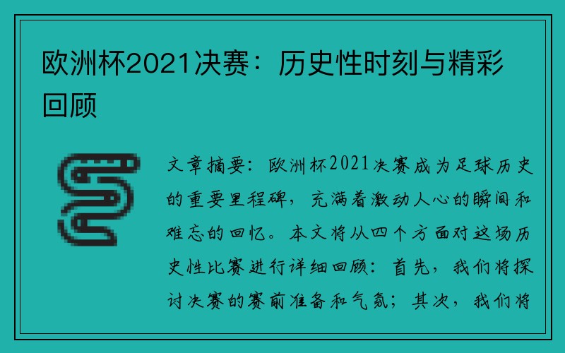 欧洲杯2021决赛：历史性时刻与精彩回顾