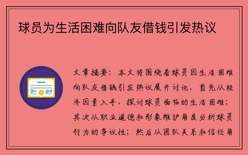 球员为生活困难向队友借钱引发热议