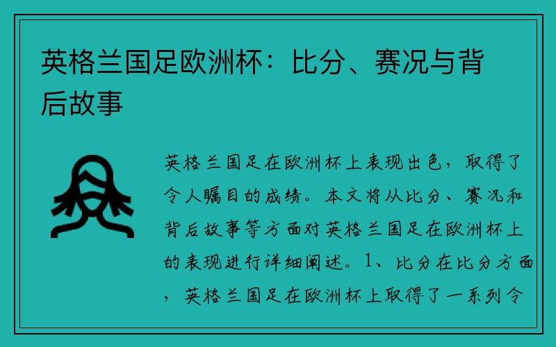 英格兰国足欧洲杯：比分、赛况与背后故事