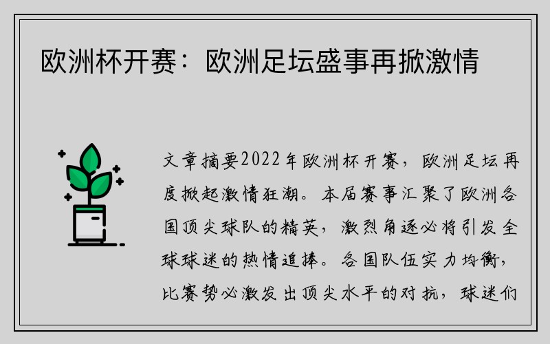 欧洲杯开赛：欧洲足坛盛事再掀激情