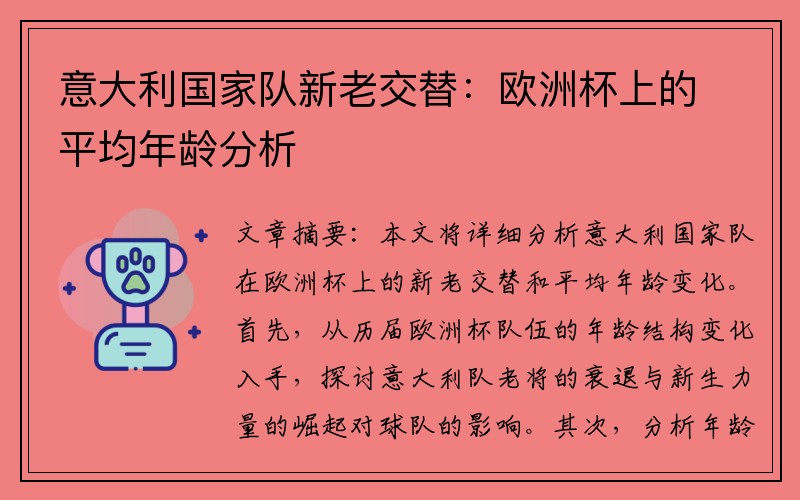 意大利国家队新老交替：欧洲杯上的平均年龄分析