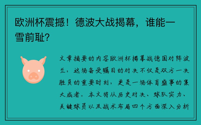 欧洲杯震撼！德波大战揭幕，谁能一雪前耻？