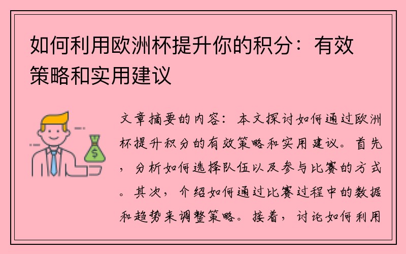 如何利用欧洲杯提升你的积分：有效策略和实用建议