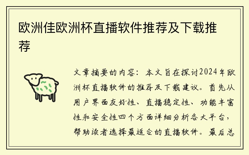 欧洲佳欧洲杯直播软件推荐及下载推荐