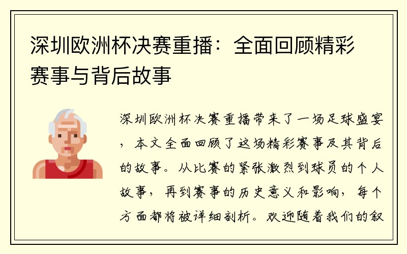 深圳欧洲杯决赛重播：全面回顾精彩赛事与背后故事