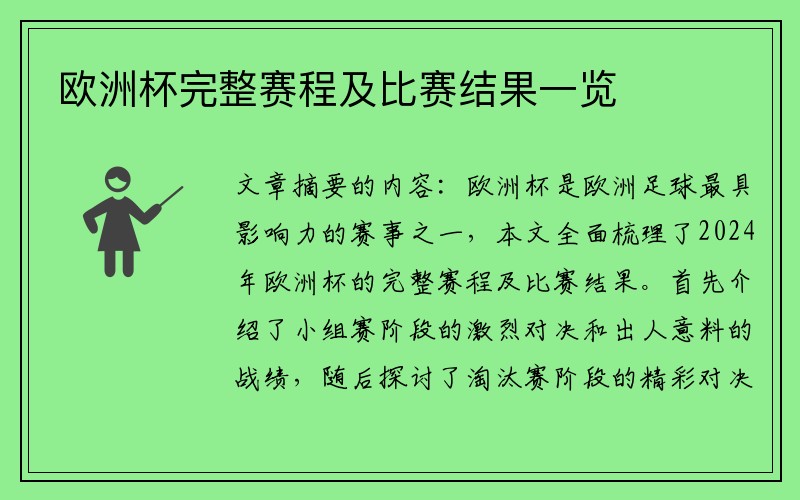 欧洲杯完整赛程及比赛结果一览