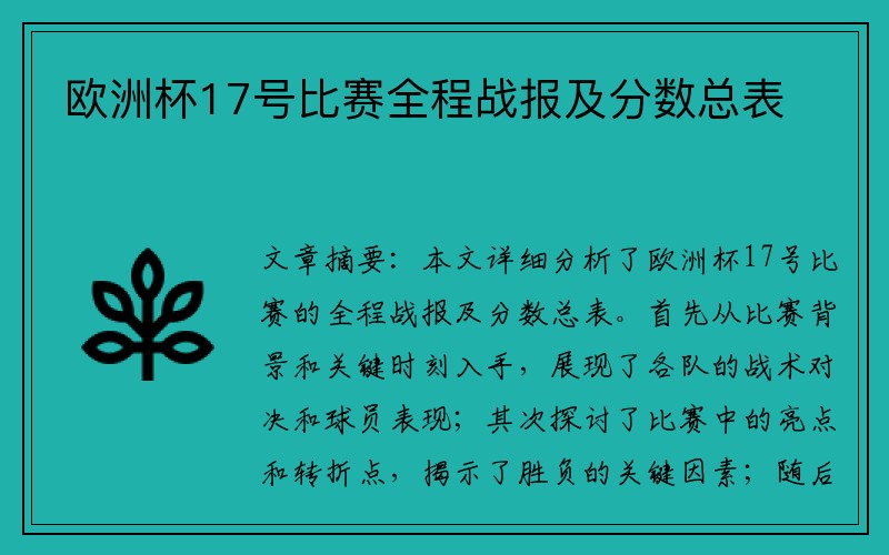 欧洲杯17号比赛全程战报及分数总表