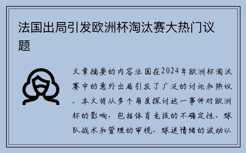 法国出局引发欧洲杯淘汰赛大热门议题