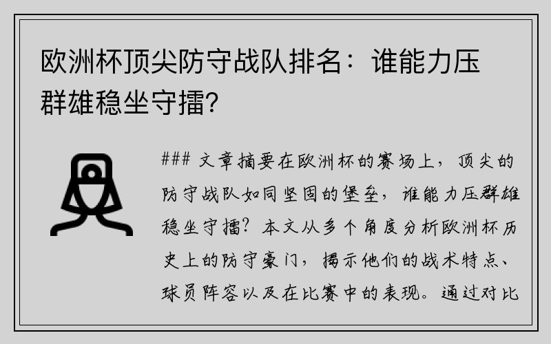 欧洲杯顶尖防守战队排名：谁能力压群雄稳坐守擂？