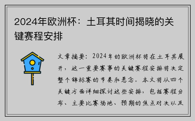 2024年欧洲杯：土耳其时间揭晓的关键赛程安排