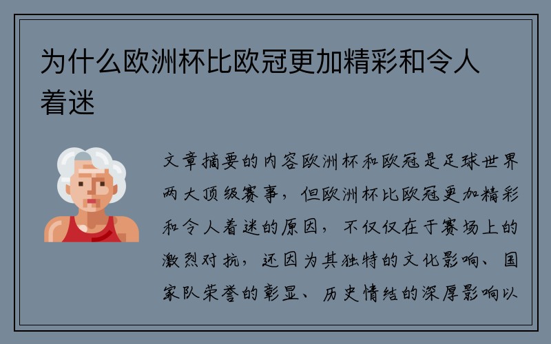 为什么欧洲杯比欧冠更加精彩和令人着迷