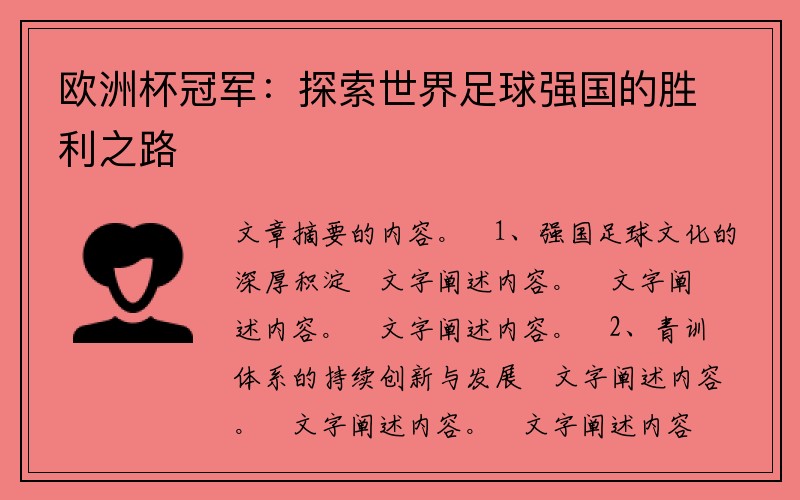 欧洲杯冠军：探索世界足球强国的胜利之路