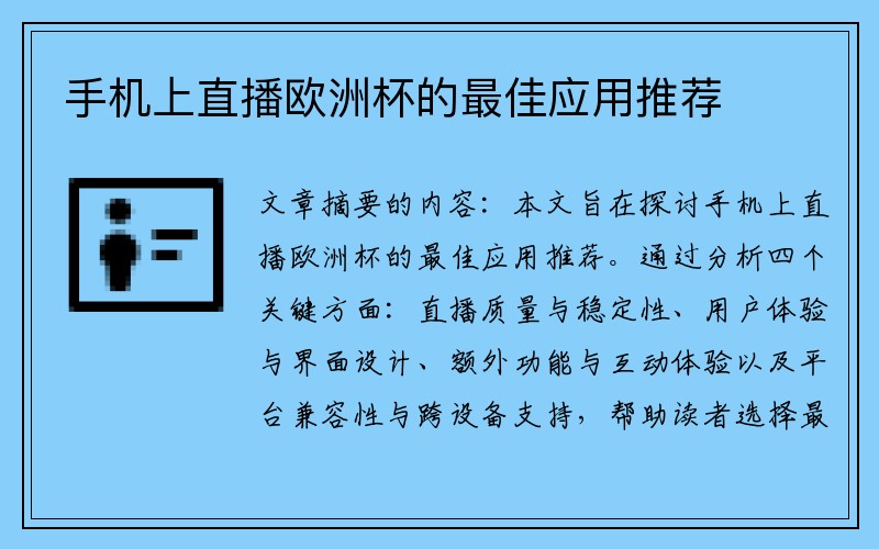 手机上直播欧洲杯的最佳应用推荐