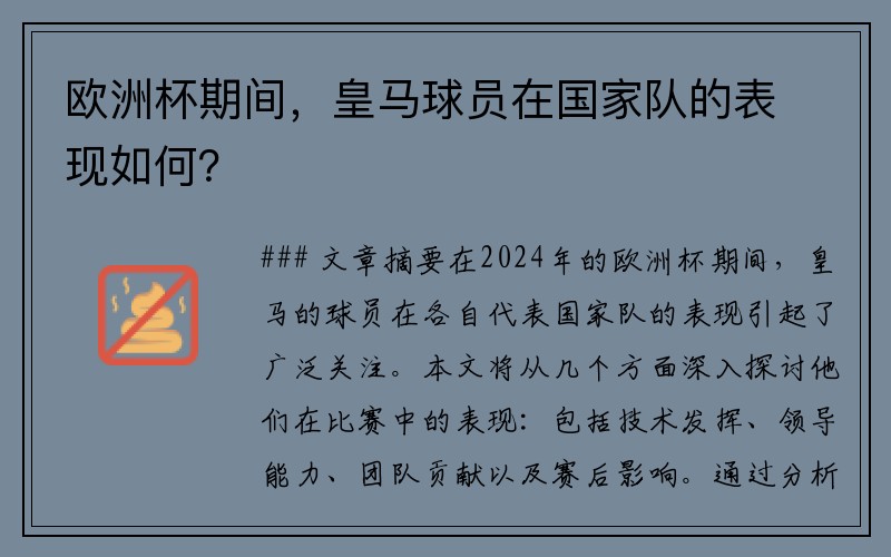 欧洲杯期间，皇马球员在国家队的表现如何？