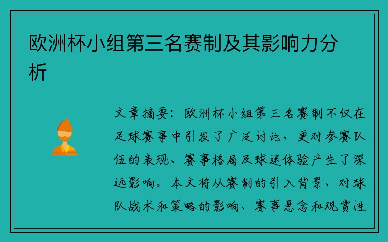 欧洲杯小组第三名赛制及其影响力分析