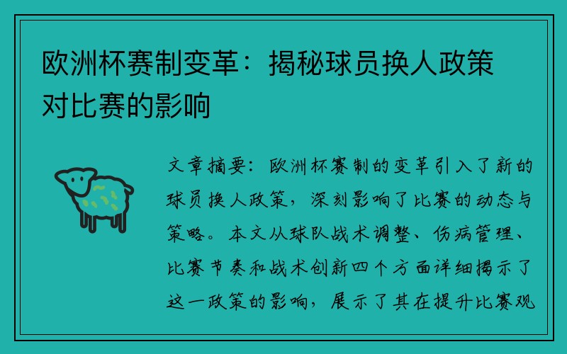 欧洲杯赛制变革：揭秘球员换人政策对比赛的影响