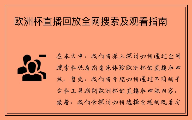 欧洲杯直播回放全网搜索及观看指南