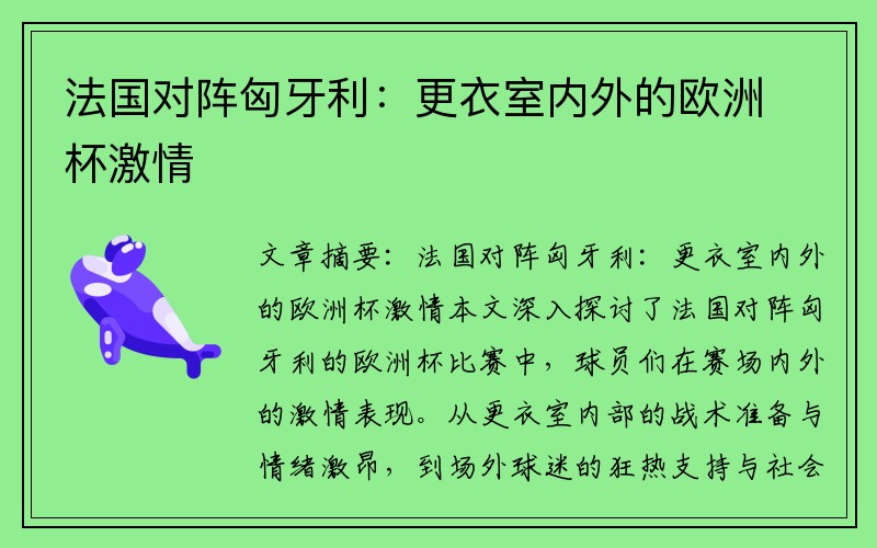 法国对阵匈牙利：更衣室内外的欧洲杯激情