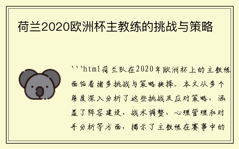 荷兰2020欧洲杯主教练的挑战与策略