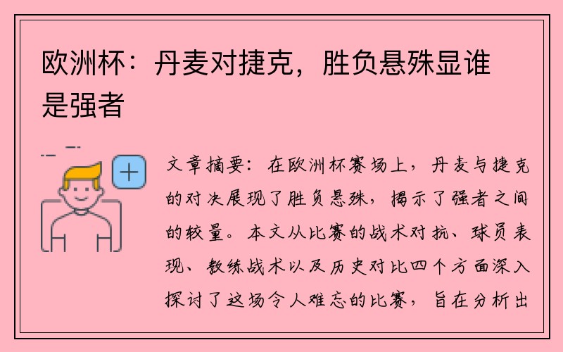 欧洲杯：丹麦对捷克，胜负悬殊显谁是强者