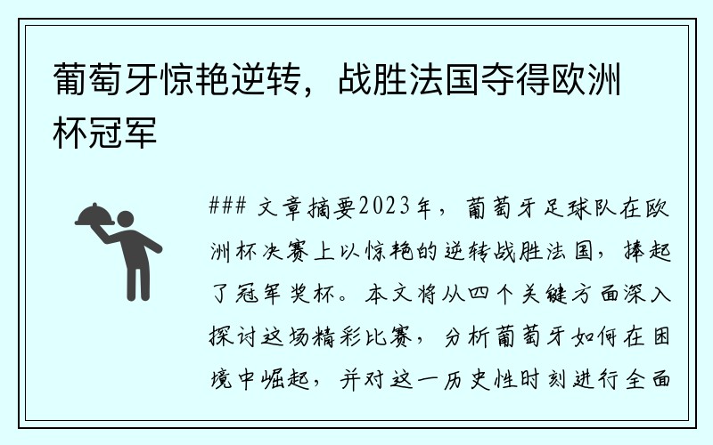 葡萄牙惊艳逆转，战胜法国夺得欧洲杯冠军