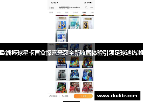 欧洲杯球星卡盲盒惊喜来袭全新收藏体验引领足球迷热潮