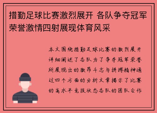 措勤足球比赛激烈展开 各队争夺冠军荣誉激情四射展现体育风采